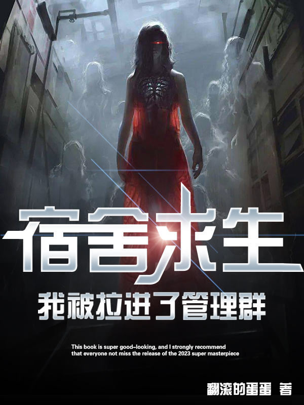 宿舍求生,我被拉进了管理群封面